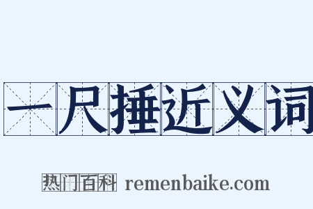 一尺捶近义词是什么意思的图片